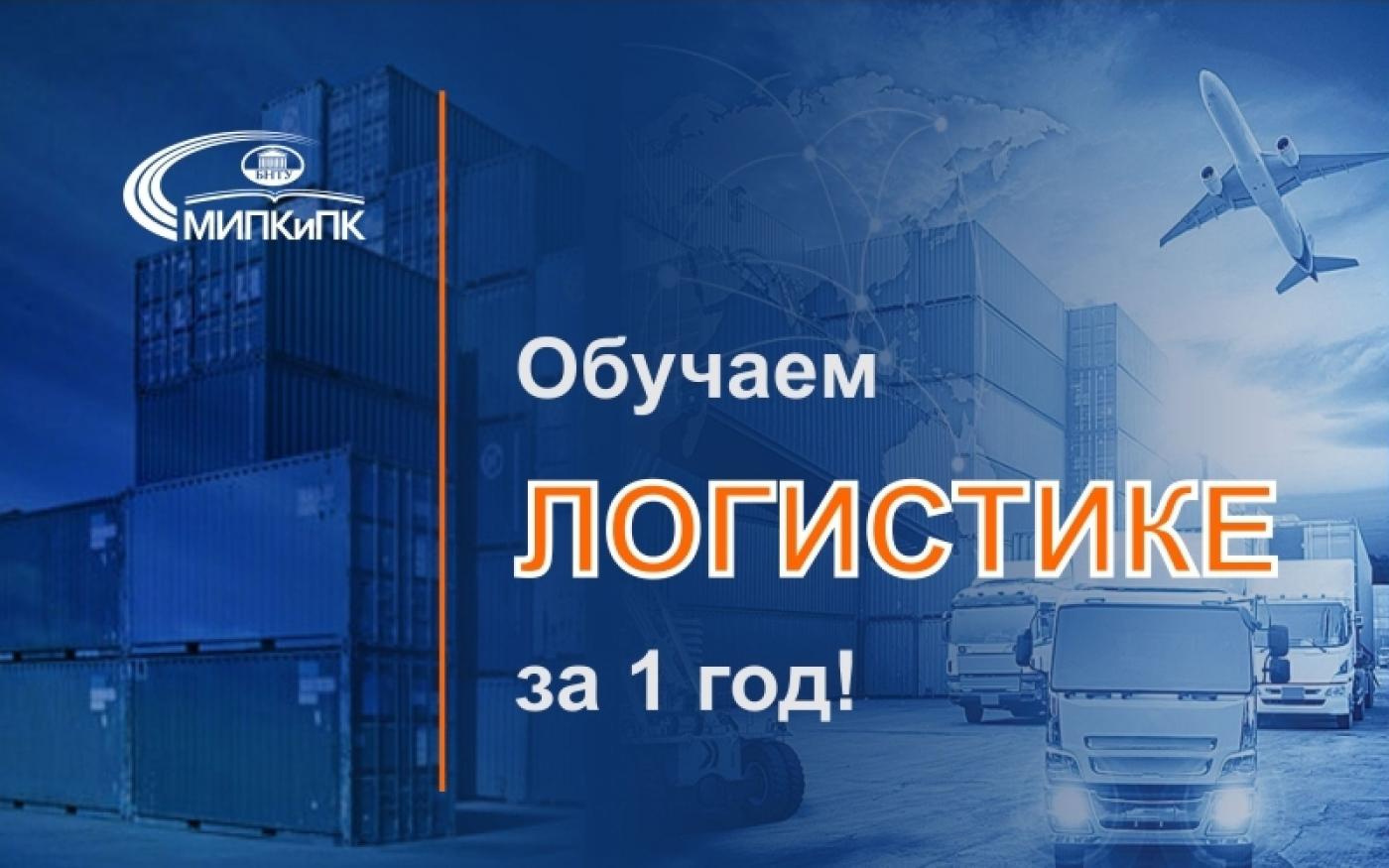 МИПК и ПК объявляет набор на переподготовку по специальности «логистика»